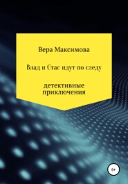 бесплатно читать книгу Влад и Стас идут по следу автора Вера Максимова