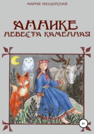 бесплатно читать книгу Аннике невеста каменная автора Мария Мещерская