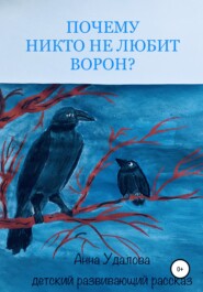 бесплатно читать книгу Почему никто не любит ворон? автора Анна Удалова