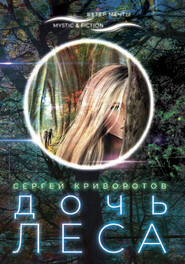 бесплатно читать книгу Дочь леса автора Сергей Криворотов