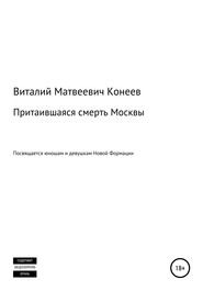 бесплатно читать книгу Притаившаяся смерть Москвы автора Виталий Конеев
