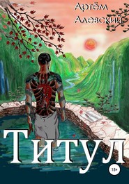бесплатно читать книгу Титул автора Артём Алевский