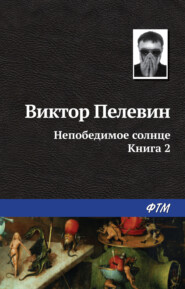 бесплатно читать книгу Непобедимое солнце. Книга 2 автора Виктор Пелевин