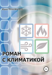 бесплатно читать книгу Роман с климатикой автора Юрий Пономарев