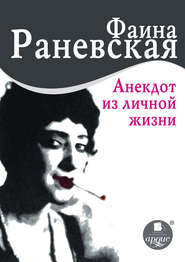 бесплатно читать книгу Анекдот из личной жизни автора Фаина Раневская