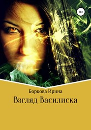 бесплатно читать книгу Взгляд Василиска автора Ирина Боркова