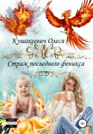 бесплатно читать книгу Немного о приключениях: Страж последнего феникса автора Олеся Кушакеевич