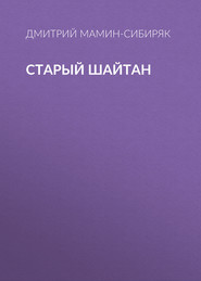 бесплатно читать книгу Старый шайтан автора Дмитрий Мамин-Сибиряк