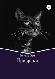 бесплатно читать книгу Призраки автора Eugene Gets
