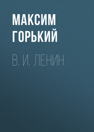 бесплатно читать книгу В. И. Ленин автора Максим Горький