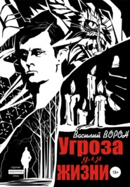 бесплатно читать книгу Угроза для жизни автора Василий Ворон