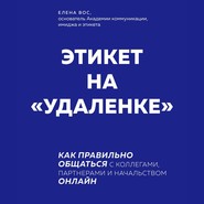 бесплатно читать книгу Этикет на «удаленке». Как правильно общаться с коллегами, партнерами и начальством онлайн автора Елена Вос