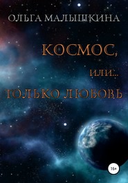 бесплатно читать книгу Космос, или Только любовь автора Ольга Малышкина