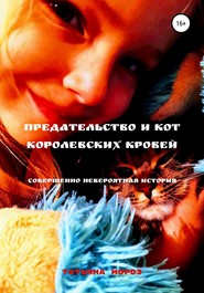бесплатно читать книгу Предательство и кот королевских кровей автора Татьяна Мороз