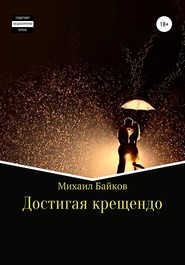 бесплатно читать книгу Достигая крещендо автора Михаил Байков