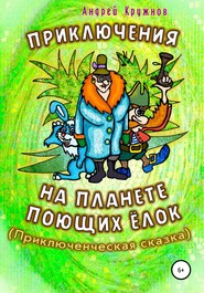 бесплатно читать книгу Приключения на планете поющих ёлок автора Андрей Кружнов