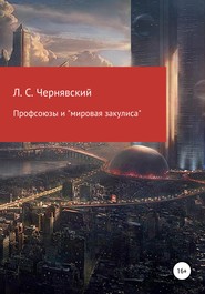 бесплатно читать книгу Профсоюзы и «мировая закулиса» автора Леонид Чернявский