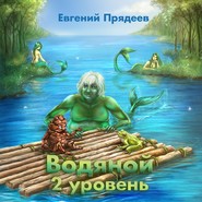 бесплатно читать книгу Водяной. 2 уровень автора Евгений Прядеев