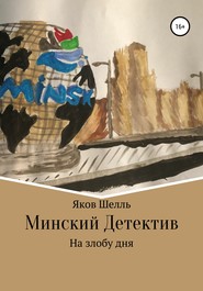 бесплатно читать книгу Минский детектив автора Яков Шелль