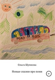 бесплатно читать книгу Новые сказки про пони автора Ольга Шумкова