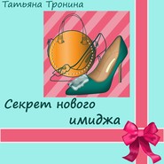 бесплатно читать книгу Секрет нового имиджа автора Татьяна Тронина