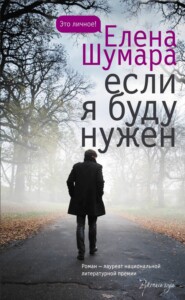 бесплатно читать книгу Если я буду нужен автора Елена Шумара