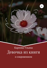 бесплатно читать книгу Девочка из книги автора Ульяна Карпова