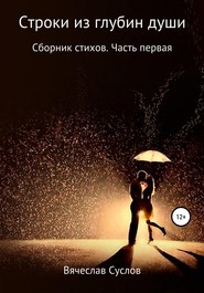 бесплатно читать книгу Строки из глубин души. Сборник стихов. Часть первая автора Вячеслав Суслов