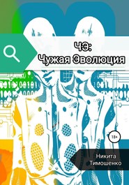 бесплатно читать книгу ЧЭ: Чужая Эволюция автора Никита Тимошенко