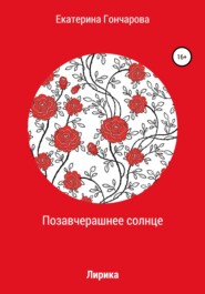 бесплатно читать книгу Позавчерашнее солнце автора Екатерина Гончарова