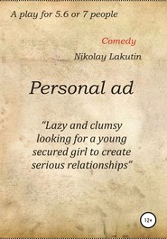 бесплатно читать книгу Personal ad. A play for 5.6 or 7 people автора Nikolay Lakutin