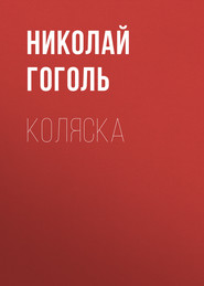 бесплатно читать книгу Коляска автора Николай Гоголь