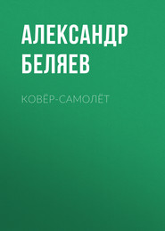бесплатно читать книгу Ковёр-самолёт автора Александр Беляев