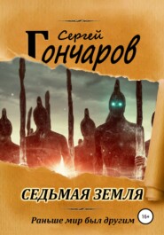 бесплатно читать книгу Седьмая земля автора Сергей Гончаров