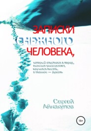 бесплатно читать книгу Записки Снежного человека, который спустился в город, окончил университет, научился писать, а главное – думать автора Сергей Айнакулов