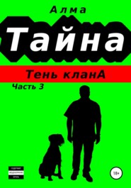 бесплатно читать книгу Тайна. Тень клана автора  Алма