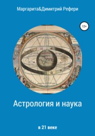 бесплатно читать книгу Астрология и наука автора Димитрий Рефери
