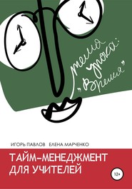 бесплатно читать книгу Тайм-менеджмент для учителей автора Елена Марченко