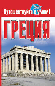бесплатно читать книгу Греция автора Елена Кузнецова