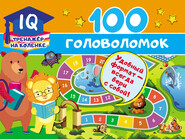 бесплатно читать книгу 100 головоломок автора Валентина Дмитриева