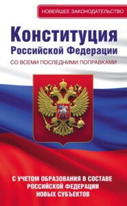 бесплатно читать книгу Конституция Российской Федерации со всеми последними поправками на 2022 год автора Литагент АСТ