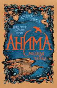 бесплатно читать книгу Медная чайка автора Екатерина Соболь