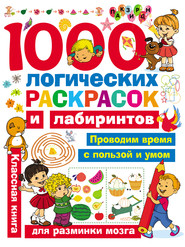 бесплатно читать книгу 1000 логических раскрасок и лабиринтов автора Валентина Дмитриева