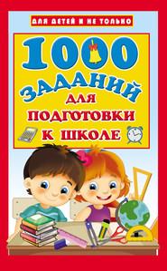 бесплатно читать книгу 1000 заданий для подготовки к школе автора Валентина Дмитриева