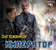 бесплатно читать книгу Император автора Олег Кожевников