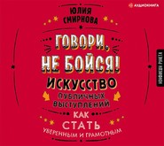 бесплатно читать книгу Говори, не бойся! Искусство публичных выступлений автора Юлия Смирнова