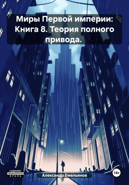 Миры Первой империи: Книга 8. Теория полного привода.