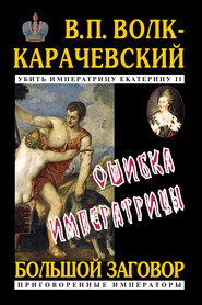 бесплатно читать книгу Ошибка императрицы автора В. Волк-Карачевский