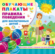 бесплатно читать книгу Правила поведения для воспитанных детей автора Валентина Дмитриева