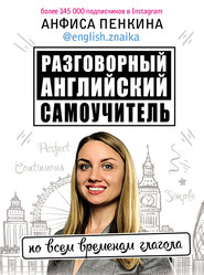 бесплатно читать книгу Разговорный английский от @english.znaika. Самоучитель по всем временам глагола автора Анфиса Пенкина